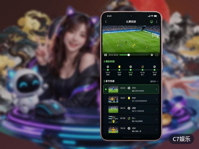 C7娱乐 APP，装一次不再错过开赛